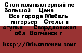 Стол компьютерный не большой  › Цена ­ 1 000 - Все города Мебель, интерьер » Столы и стулья   . Свердловская обл.,Волчанск г.
